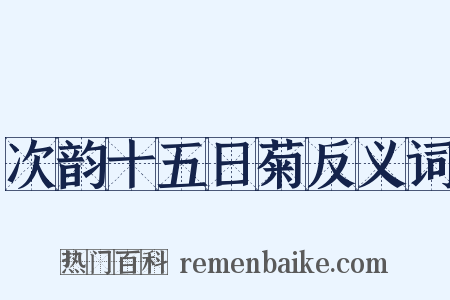 次韵十五日菊反义词是什么意思的图片